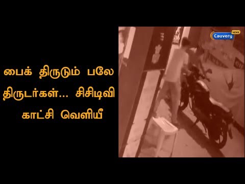 பைக் திருடும் பலே திருடர்கள்... சிசிடிவி காட்சி வெளியீடு | #Bike  | #Theft