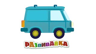 РАЗВИВАЙКА! Большой сборник развивающих мультиков для малышей.
