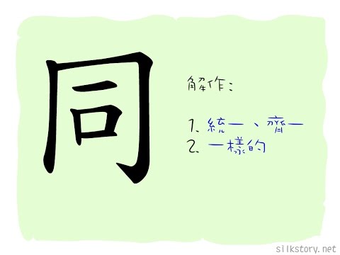 SilkStory - The Story of Chinese Character