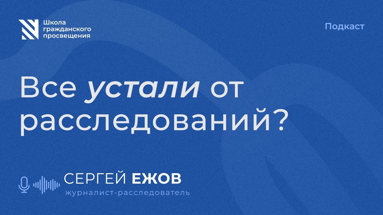 Все устали от расследований?