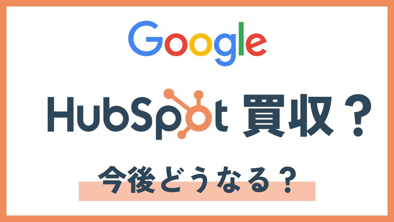 GoogleがHubspotを買収？今後どうなる？