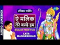 ShriRamBhajan ऐ मालिक तेरे बन्दे हम Aye Malik Tere Bande Hum Lata 