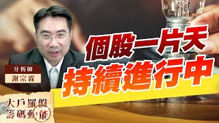 個股一片天持續進行中 (圖)