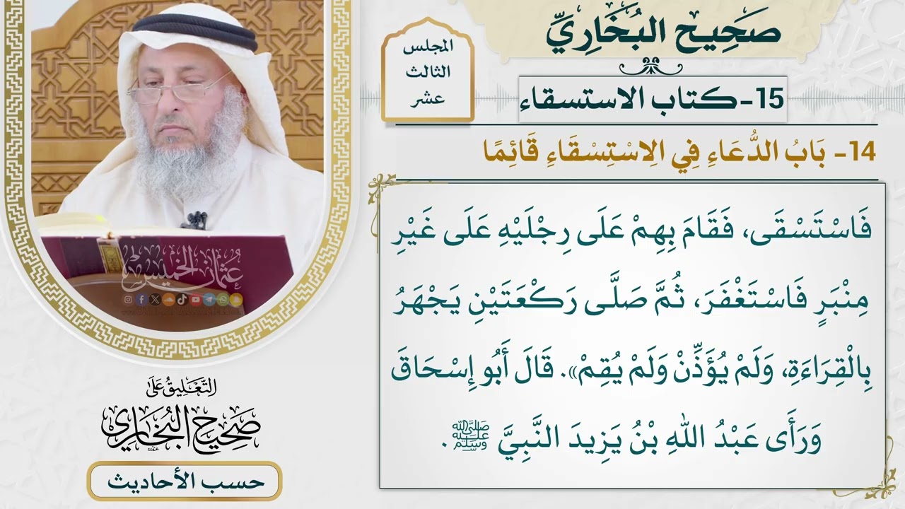 [1022] حديث: خرج عبد الله بن يزيد وخرج معه البراء وزيد فاستسقى [[كتاب الاستسقاء]]