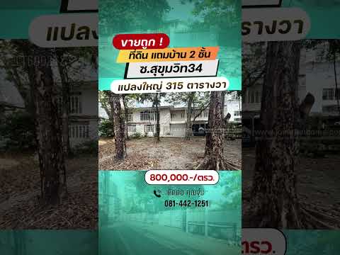 Land for sale plus house in Soi Sukhumvit 34, area 315 sq m. Selling for only 800,000/sq m. It's hard to find a large plot this cheap. The trading location is a shortcut through many alleys. – รูปที่ 2