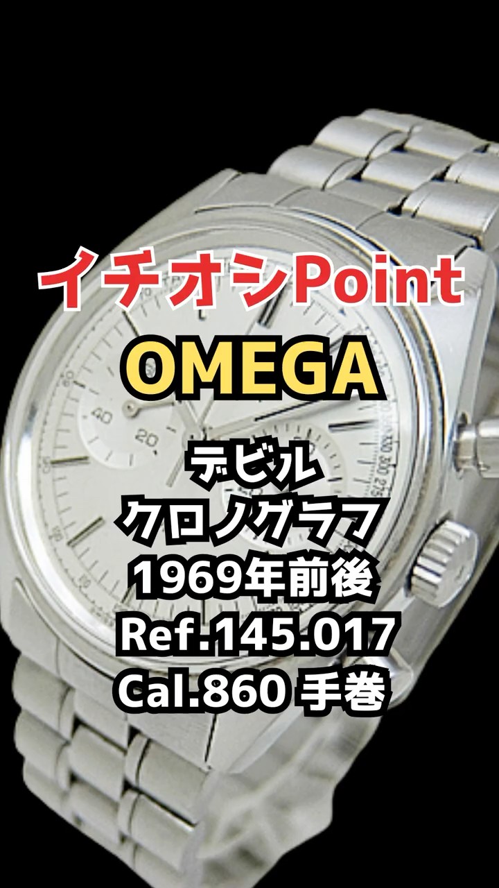 OA-0102| オメガ デビル クロノグラフ Ref.145.017 Cal.860 SS