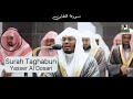 Surah Taghabun - Yasser Al Dosari - VINTAGE IS LEGENDARY #ياسر_الدوسري