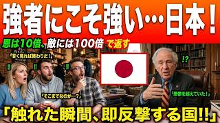【海外絶賛】ハーバード教授も驚愕！「強者に屈しない国・日本」崩れない理由と世界が見抜いた本当の強さ！