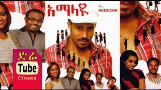 Amalayu (አማላዩ) - Amharic Movies from DireT