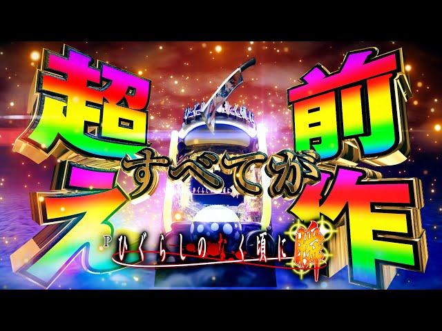 ひぐらしのなく頃に 瞬 パチンコ 新台 導入日 スペック