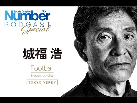 【インタビュー】「ヴェルディの充実感を上回るものはない」城福浩が熱く語った“サッカー山の登り方”と監督としての自問自答