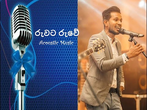 Ruwata Ruwe|රුවට රුවේ|Sinhala Acoustic Songs|Viresh Cooray|@Derana|Ma Nowana Mama