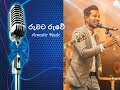 Ruwata Ruwe|රුවට රුවේ|Sinhala Acoustic Songs|Viresh Cooray|@Derana|Ma Nowana Mama