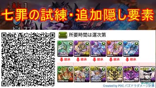 【パズドラ】七罪の試練・追加隠し要素【自前ガチャ限なし】