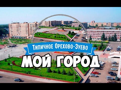 Типичное Орехово-Зуево - Мой город 2015