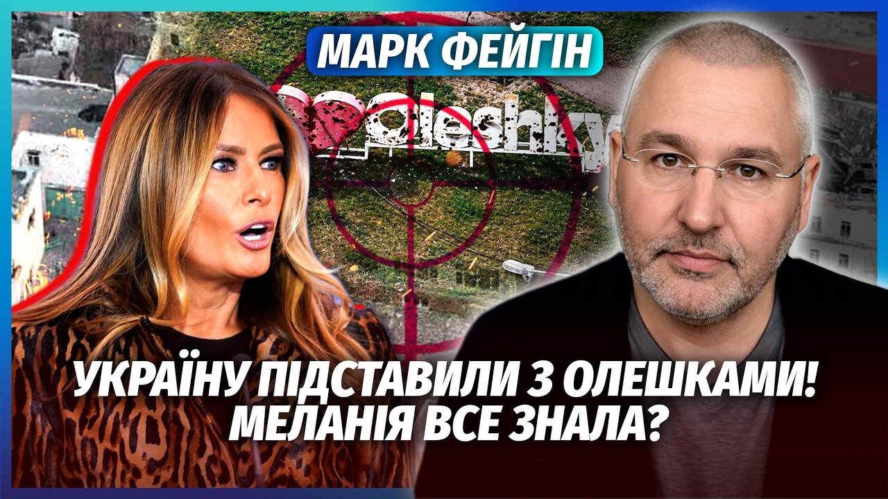 💥ФЕЙГІН: ВАМ БРЕШУТЬ ПРО ПЕРЕМИР’Я В ОЛЕШКАХ! Ось для чого Трамп все затіяв.