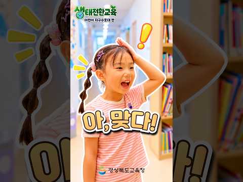 [아이들이 들려주는 생태전환교육] 어린이 지구수호대 편