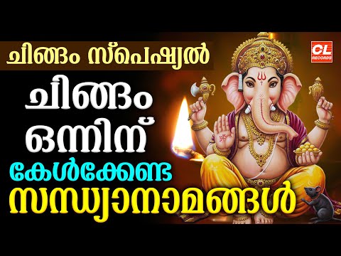 ചിങ്ങം ഒന്നിന് കേൾക്കേണ്ട സന്ധ്യാനാമങ്ങൾ | Chingam 1 2025 Songs | Hindu Devotional Songs Malayalam