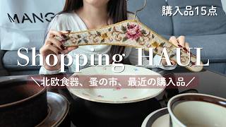 購入品紹介15点|北欧旅行で買った食器と雑貨|ロイヤルコペンハーゲン・HAY・ARABIA・蚤の市・トレンチコート