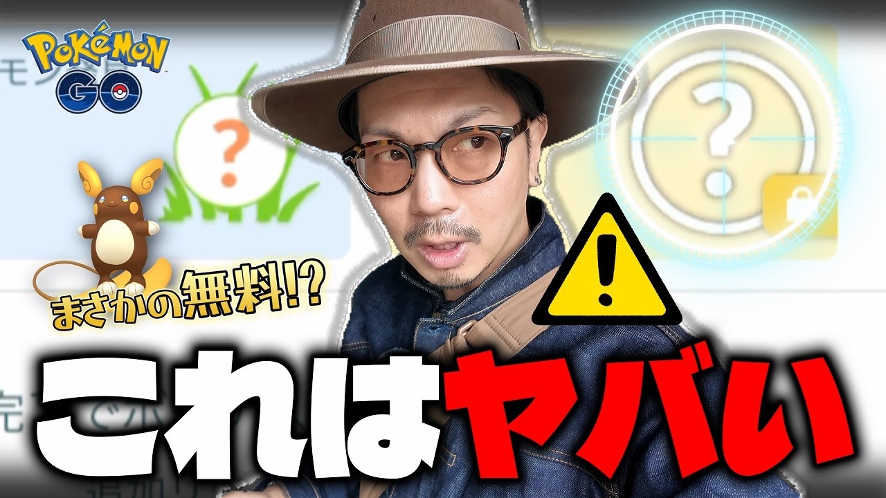 【ポケモンGO】この意味深な「？」は一体・・・！？GOパスのデラックスは購入すべき！？あのレアポケモンの色違いが課金要素0％で狙えるだと！？【でんきショック？】