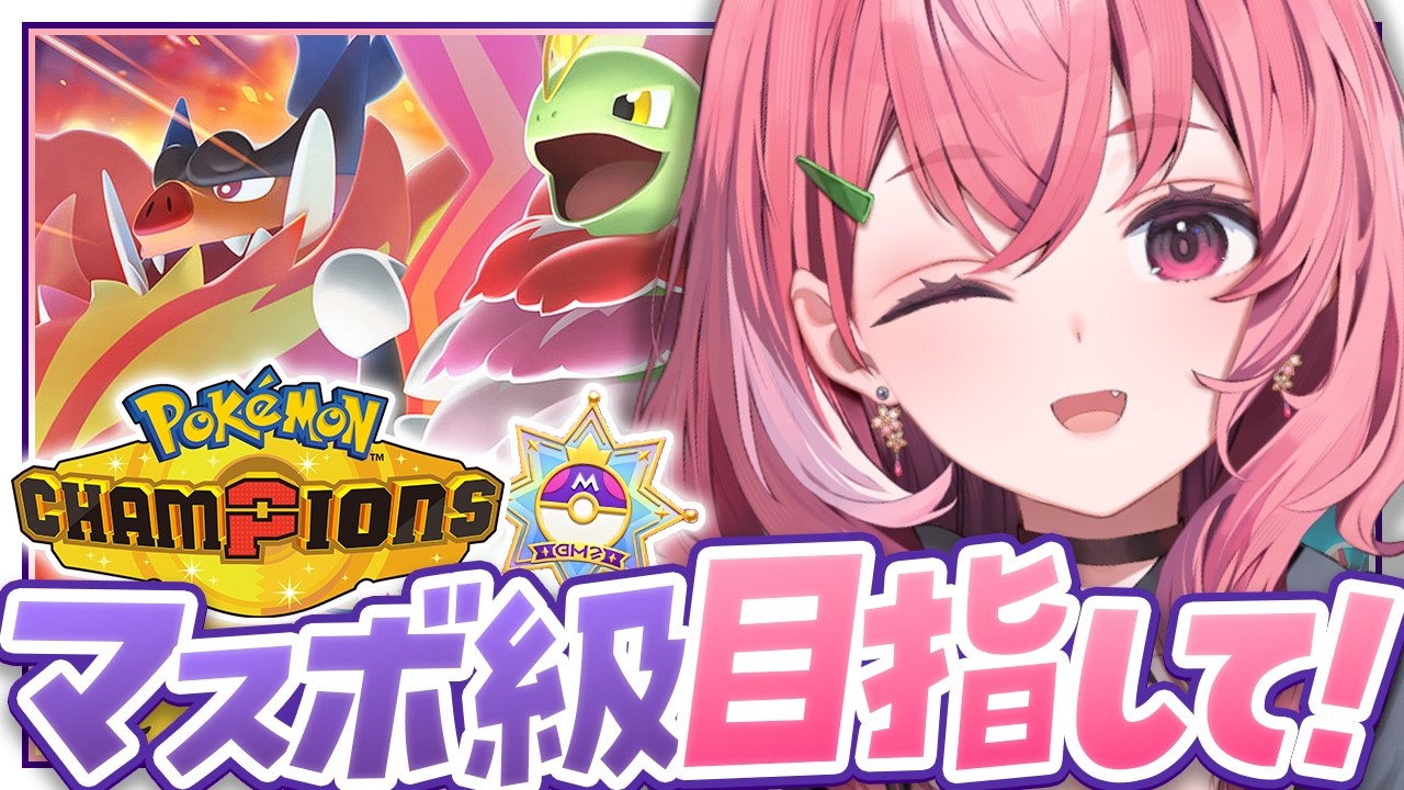 Pokémon Champions┊︎きょうもマスボ級をめざしてランクマやよ!!!!