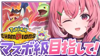 Pokémon Champions┊︎きょうもマスボ級をめざしてランクマやよ！！！！