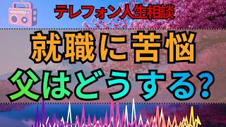 【テレフォン人生相談】就職に苦しむ息子…父親はどう向き合えばいいのか