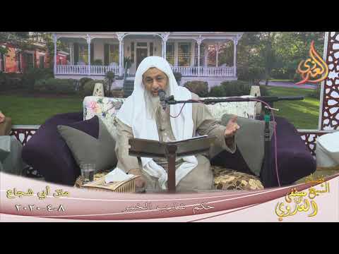  أبو شجاع  ” حكم شارب الخمر ”   تاريخ 8 4 2020 