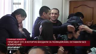 ПРИГОВОР ОПГ, В КОТОРУЮ ВХОДИЛИ 26 ПОЛИЦЕЙСКИХ, ОСТАВИЛИ БЕЗ ИЗМЕНЕНИЙ