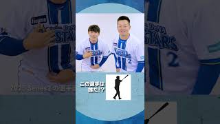 #プロスピA #横浜DeNA #佐野恵太 選手 #牧秀悟 選手 チームメイトシルエットクイズ！