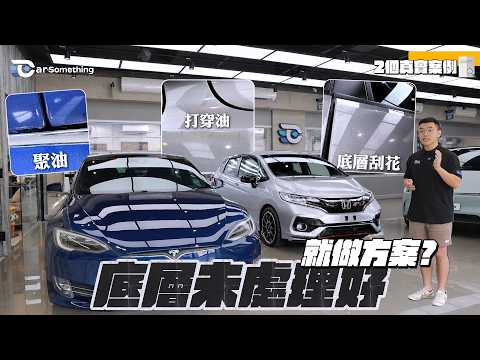 Car Something YouTube：全車噴油變聚油？日本 JCA 認證研磨技術出手！實測 PPS 噴塗膜 ＋ Feynlab SHP 起死回生大翻新 ✨