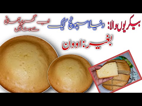 Basic Vanilla Sponge Cake recipe || Without Oven,beater,cooker || Cooking With Afshan Khan...