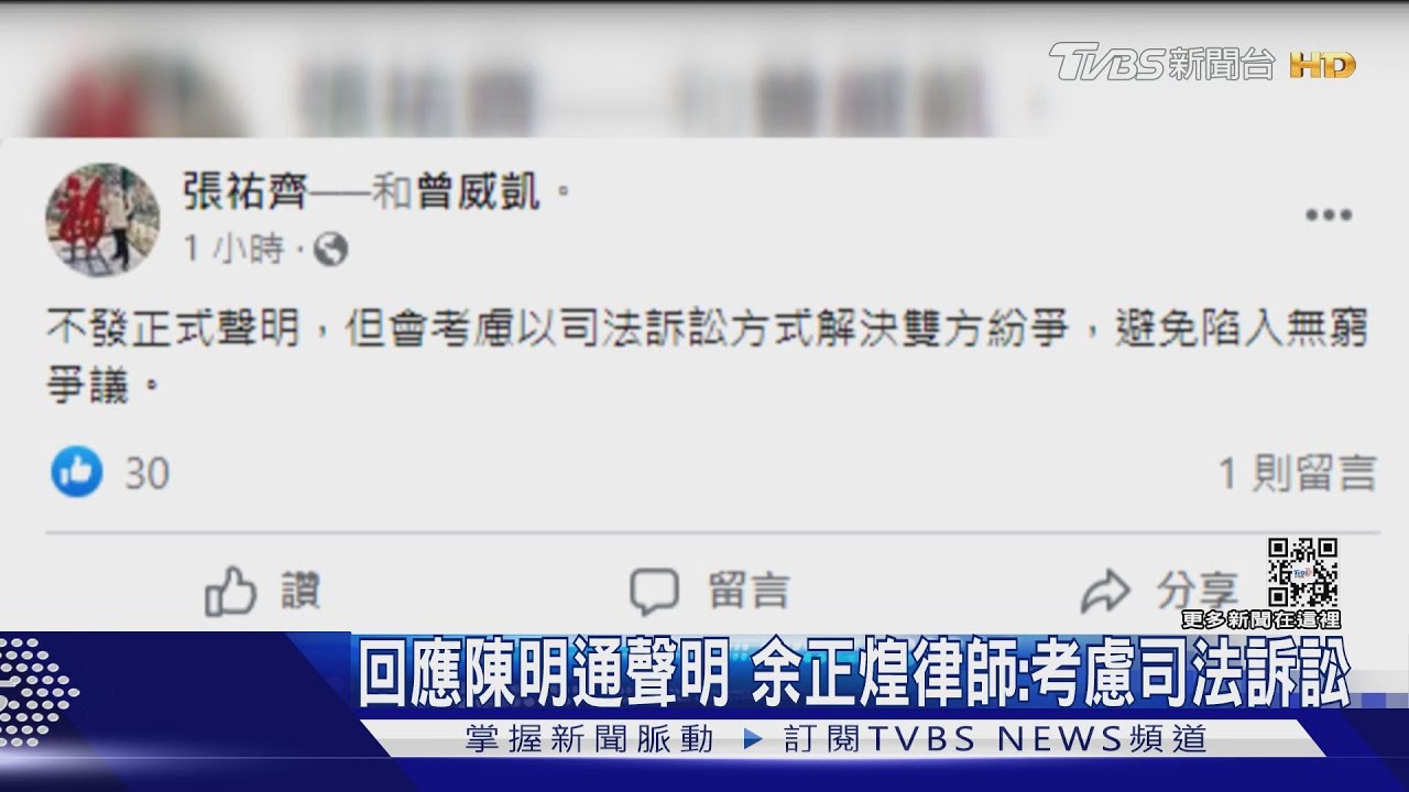 不忍了！回應陳明通聲明　余正煌律師：考慮司法訴訟、不再回應