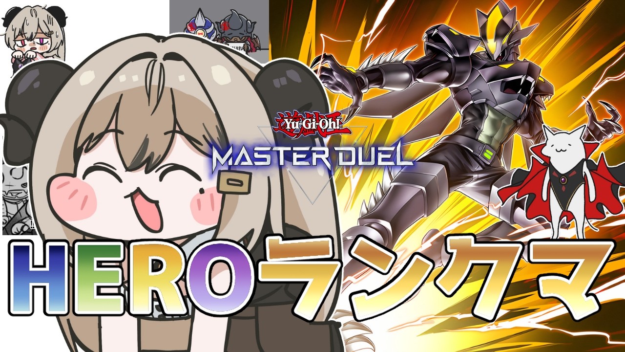 【ダイヤ3】まだまだまだ挫けないHEROランクマ！Part.8【遊戯王マスターデュエル/Master Duel】
