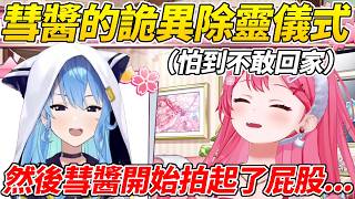 MIKO家鬧鬼本來怕到不敢回家，結果彗醬突然開始拍屁股舉行了奇怪的儀式ww【櫻巫女／さくらみこ 】【ホロライブ切り抜き】【HOLOLIVE中文】