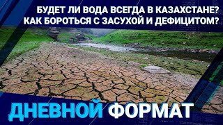 Будет ли вода всегда в Казахстане? Как бороться с засухой и дефицитом?