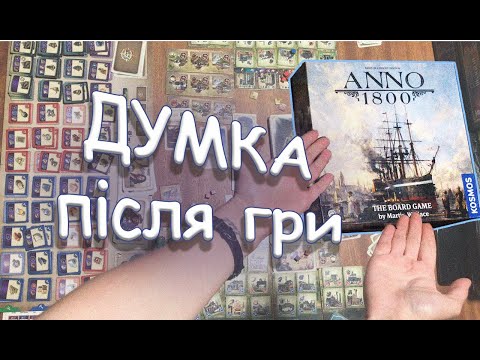 Anno 1800  наша ДУМКА про гру