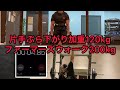 片手ぶら下がり加重120kg5秒付近 ファーマーズウォーク片手200kg onearmdeadhnag +120kg BW106kg farmer’s walk gripstrength 握力
