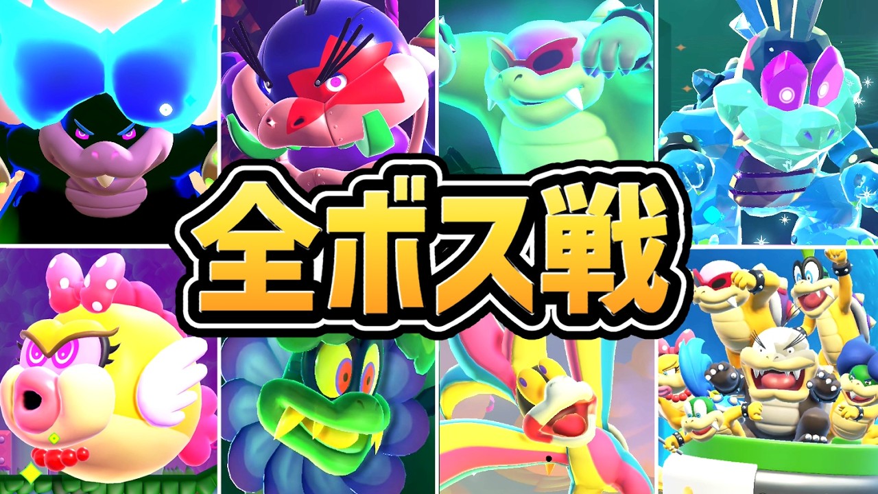 【マリオワンダー リンリンパーク】全追加ボス戦まとめ（裏ボス含む）【Switch2】【スーパーマリオブラザーズ ワンダー】