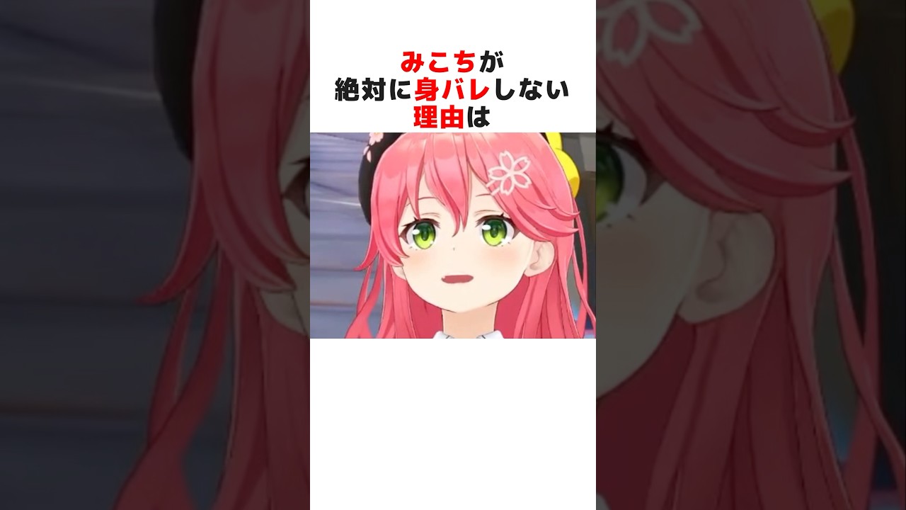 周りに身バレしない理由を語るさくらみこ#ホロライブ切り抜き #shorts