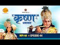 रामानंद सागर कृत श्री कृष्ण भाग 44 प्रह�