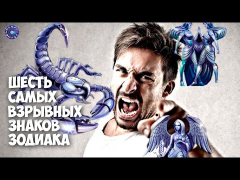 6 самых взрывных знаков Зодиака