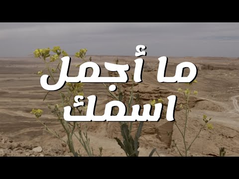 ما أجمل اسمك || ترنيمة بالكلمات What a Beautiful Name by Hillsong - Arabic Worship - (Lyric Video)