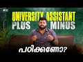 UNIVERSITY ASSISTANT PLUS MINUS പഠിക്കണോ KERALA PSC DEGREE LEVEL EXAMS SUPER NOTES