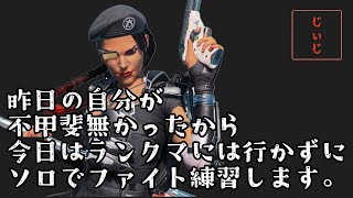 【APEX】昨日の自分が不甲斐なかったから今日はランクマ行かずにソロでファイト練習します。【PS4】