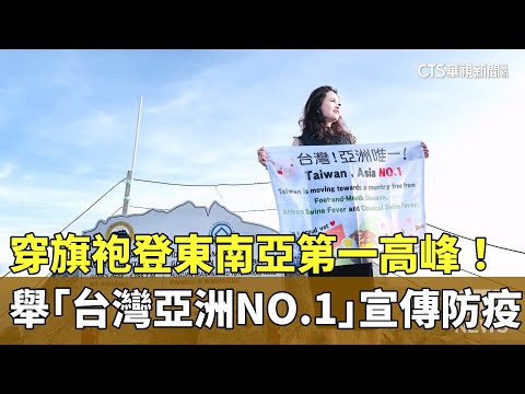 穿旗袍登東南亞第一高峰！　舉「台灣亞洲NO.1」宣傳防疫