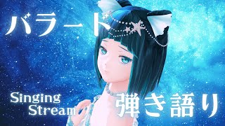 【初見さん大歓迎】バラード弾き語り歌枠【水科葵/ジェムカン】【sound only】