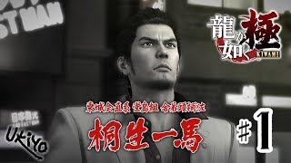♯01 写楽のゲーム実況 龍が如く 極 [Ukiyo]