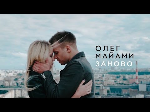 ОЛЕГ МАЙАМИ — ЗАНОВО