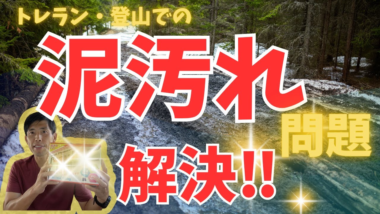 トレラン・登山の面倒な泥汚れ問題を楽に素早く解決します！